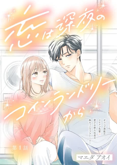 Koi wa Shinya no Coin Laundry kara