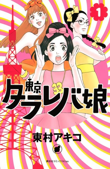 Tokyo Tarareba Girls #1 cover
