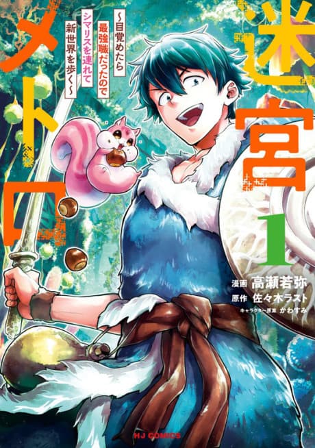 Meikyuu Metro: Mezametara Saikyou Shoku Datta node Shimarisu wo Tsurete Shinsekai wo Aruku