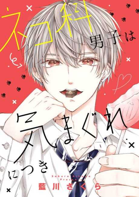 Nekoka Danshi wa Kimagure ni Tsuki