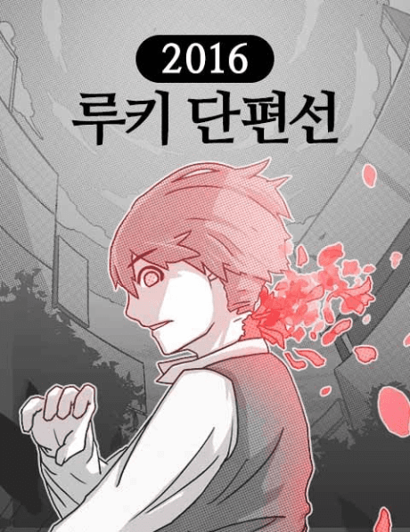 2016 Rookie Danpyeonseon
