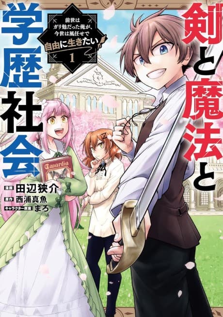 Ken to Mahou to Gakureki Shakai: Zense wa Gariben datta Ore ga, Konse wa Kaze Makase de Jiyuu ni Ikitai