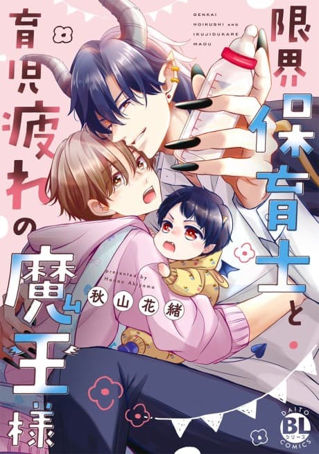 Genkai Hoikushi to Ikuji-zukare no Maou-sama