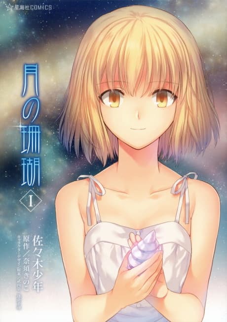 Tsuki no Sango #1 cover