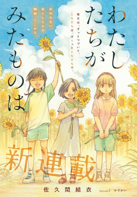 Watashitachi ga Mita Mono wa