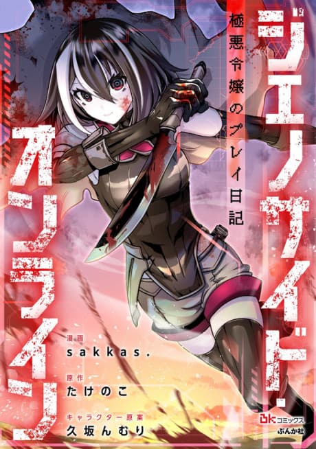 Genocide Online: Gokuaku Reijou no Play Nikki