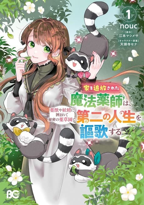 Ie wo Tsuihou sareta Mahou Kusushi wa, Yakujuuya Yosei ni Kakomarete Himitsu no Yakusou-en de Daini no Jinsei wo Ouka suru