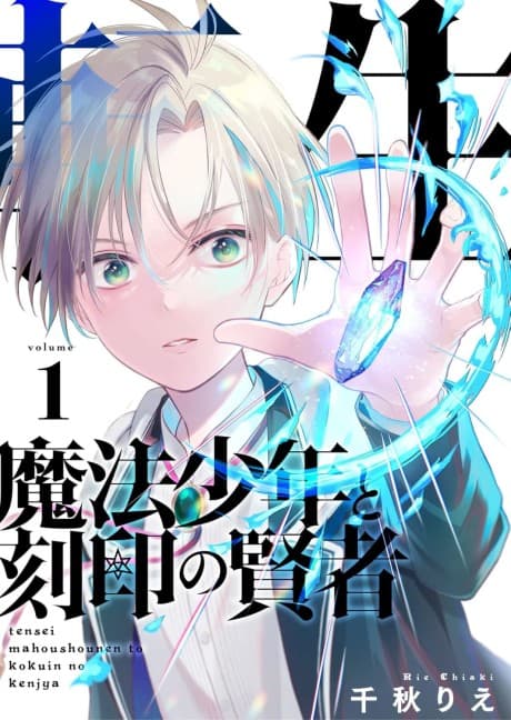 Tensei Mahou Shounen to Kokuin no Kenja