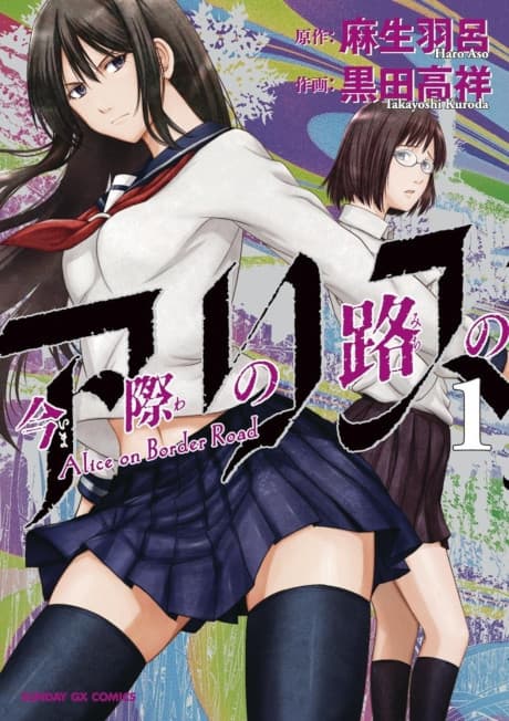 Imawa no Michi no Alice #1 cover