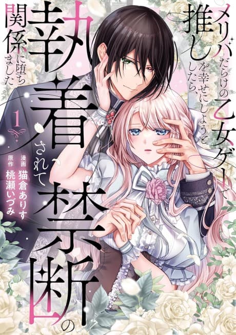 Meriba Darake no Otome Game de Oshi wo Shiawase ni Shiyou to Shitara, Shuuchakusarete Kindan no Kankei ni Ochimashita
