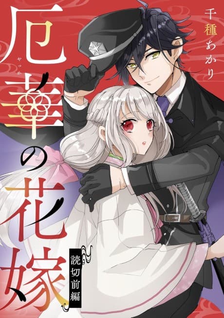 Yakuhana no Hanayome