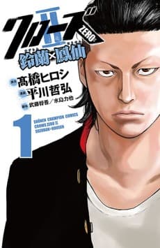 Crows Zero II: Suzuran x Housen #1 cover