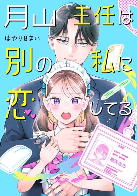 Tsukiyama Shunin wa Betsu no Watashi ni Koishiteru