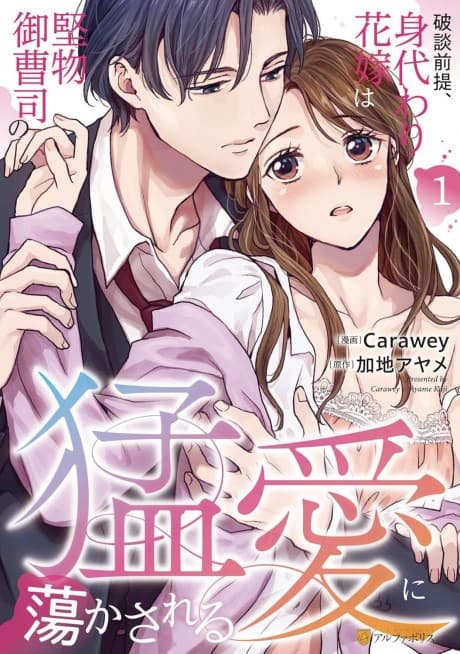 Hadan Zentei, Migawari Hanayome wa Katabutsu Onzoushi no Mouai ni Torokasareru
