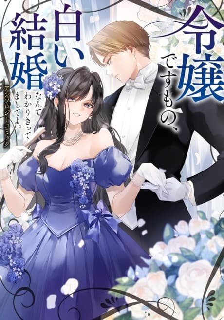 Reijou desu mono, Shiroi Kekkon nante Wakari Kittemashite yo. Anthology Comic