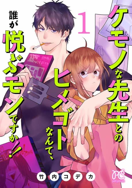 Kemono na Sensei to no Himegoto Nante, Dare ga Yorokobu Mondesuka!!