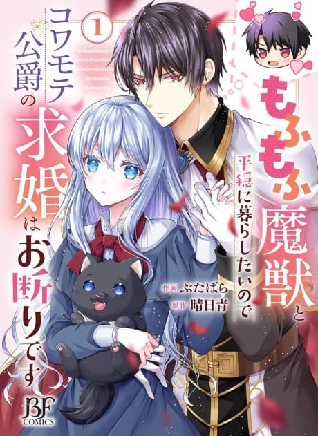 Mofumofu Majuu to Heion ni Kurashitainode Kowamote Koushaku no Kyuukon wa Okotowari desu