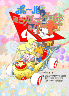 Paul no Miracle Daisakusen