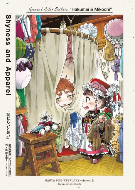 Hakumei to Mikochi: Hajirai to Yosooi