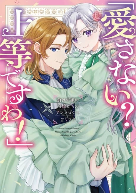 "Aisanai? Joutou desu wa!" Makezugirai Reijoutachi no Anthology Comic