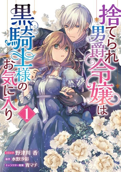 Suterare Danshaku Reijou wa Kurokishi-sama no Okiniiri