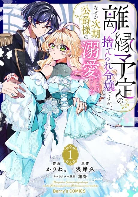 Rien Yotei no Suterare Reijou desu ga, Naze ka Jiki Koushaku-sama no Dekiai ga Hajimarimashita