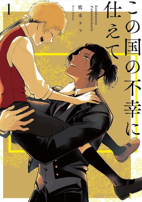 Kono Kuni no Fukou ni Tsukaete