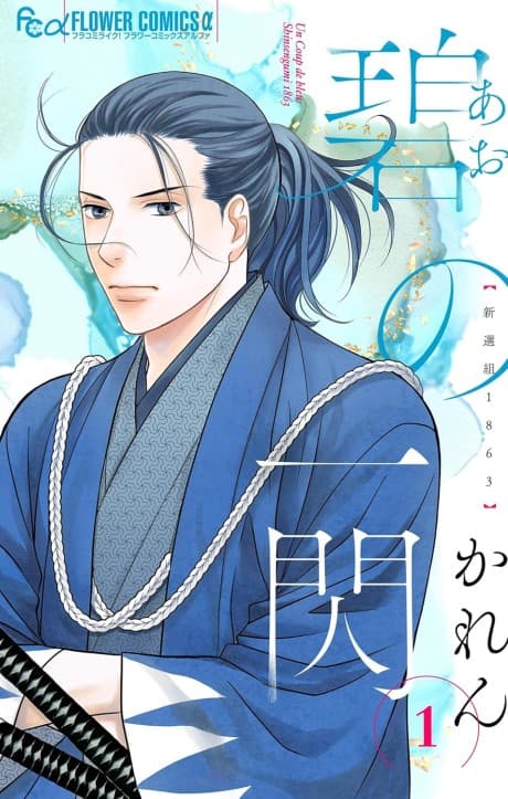 Ao no Issen Shinsengu 1863