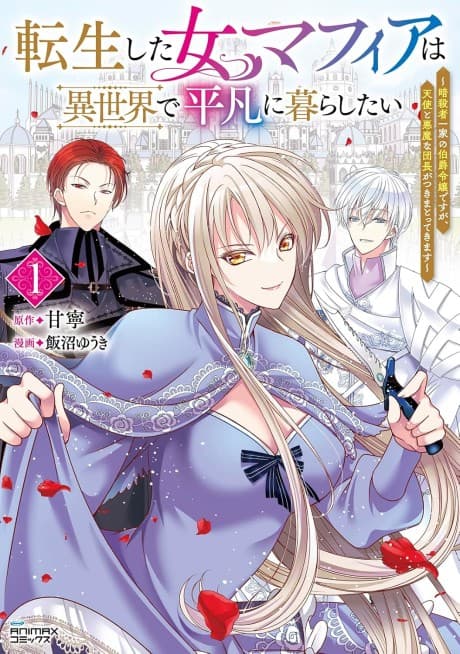 Tensei shita Onna Mafia wa Isekai de Heibon ni Kurashitai: Assassin Ikka no Hakushaku Reijou desu ga, Denshi to Akuma na Danchou ga Tsukimatottekimasu