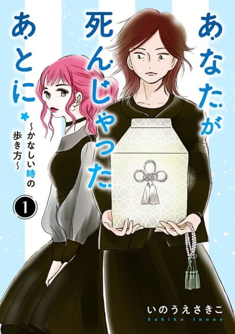 Anata ga Shin Jatta Ato ni: Kanashii Toki no Arukkata