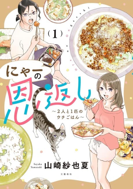 Nyaa no Ongaeshi: Futari to Ichibiki no Uchi Gohan