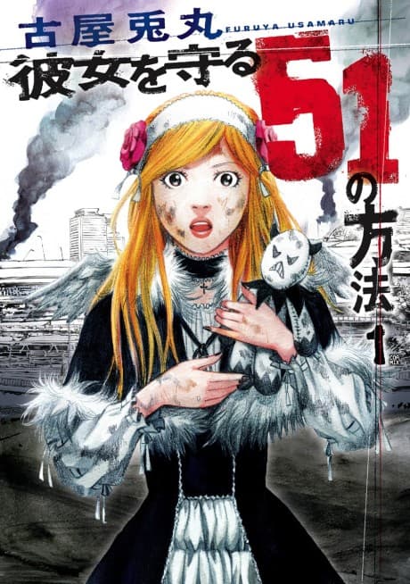 Kanojo wo Mamoru 51 no Houhou #1 cover