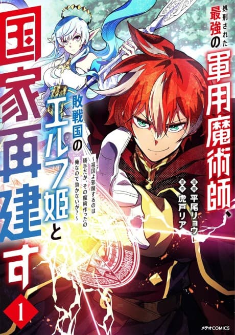 Shokei sareta Saikyou no Gunyou Majutsushi, Haisenkoku no Elf Hime to Kokka Saiken su: Sokoku yo Jama suru no wa Katte da ga, Sono Majutsu Tsukutta no Ore nanode Kikanai ga?