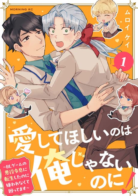 Aishite Hoshii no wa Ore ja Nai noni!: BL Game no Akuyaku Reisoku ni Tensei Shita noni Kirawarenakute Komattemasu