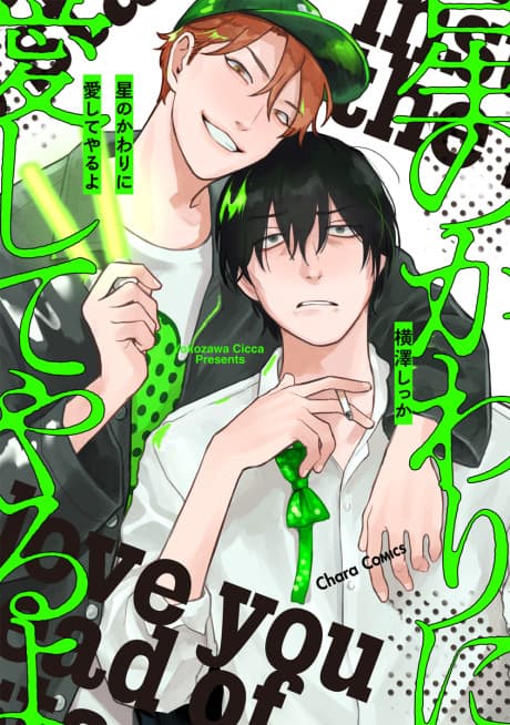 Hoshi no Kawari ni Aishite Yaru yo