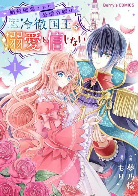 Konyaku Haki Sareta Koushaku Reijou wa Reitetsu Kokuou no Dekiai wo Shinjinai