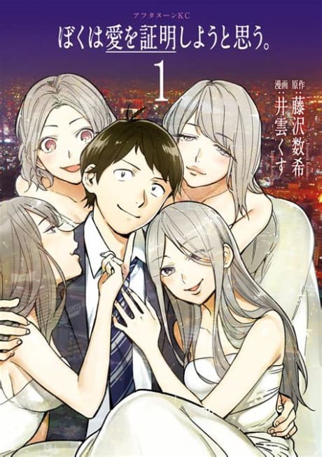 Boku wa Ai wo Shoumei Shiyou to Omou.