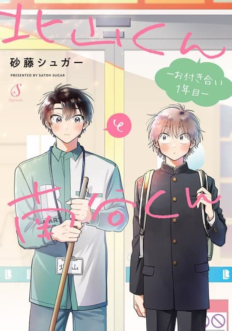 Kitayama-kun to Minamiya-kun: Otsukiai 1-nenme