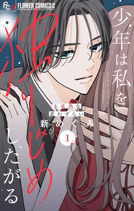 Shounen wa Watashi wo Hitoriji Meshita Garu