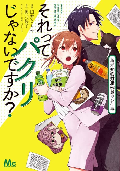 Sore tte Pakuri ja Nai desu ka? Shinmai Chiteki Zaisan Buin no Oshigoto