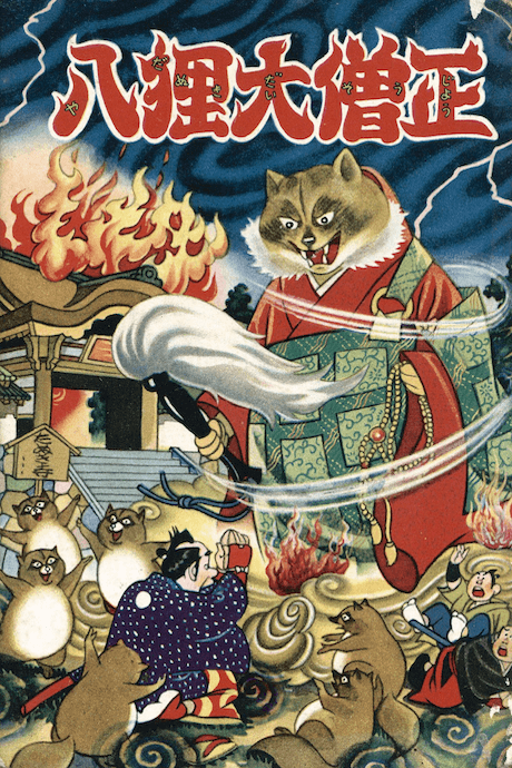 Hachi Tanuki Daisoujou