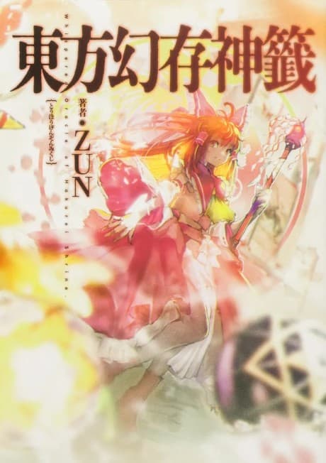 Touhou Genzonmikuji: Whispered Oracle of Hakurei Shrine.
