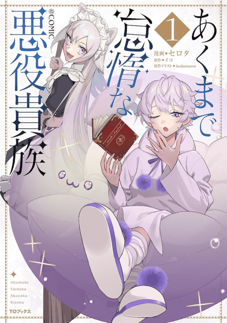 Akumade Taida na Akuyaku Kizoku@COMIC
