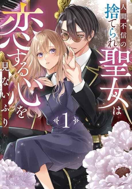 Ningen Fushin no Suterare Seijo wa Koisuru Kokoro wo Minai Furi