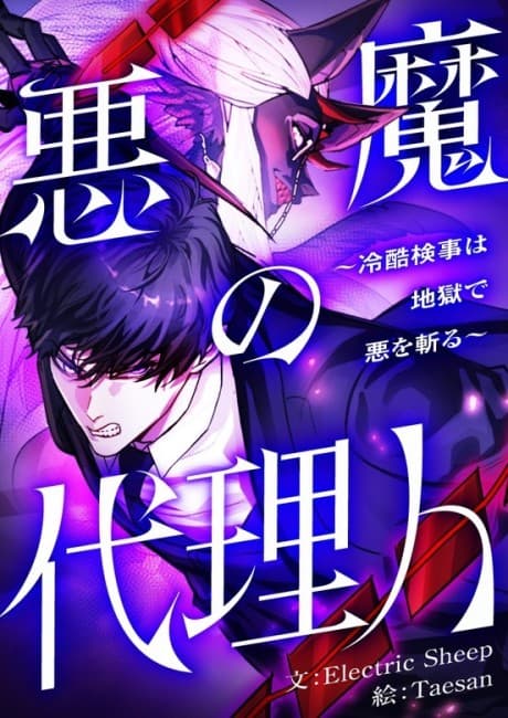 Akuma no Dairinin: Reikoku Kenji wa Jigoku de Aku wo Kiru