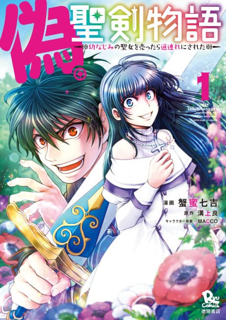 Nise Seiken Monogatari: Osananajimi no Seijo wo Uttara Michizure ni Sareta