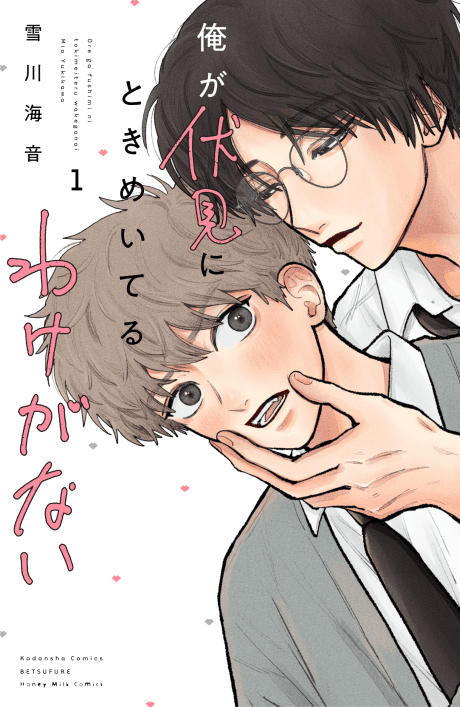 Ore ga Fushimi ni Tokimeiteru Wake ga Nai