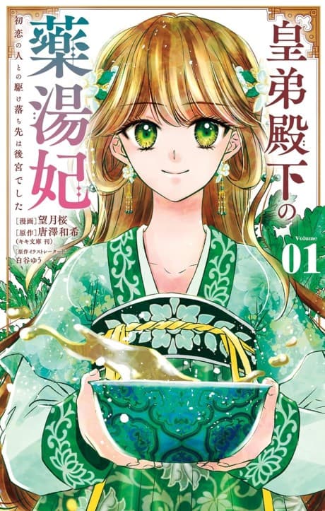 Sumeragi Otouto Denka no Yakutouhi: Hatsukoi no Hito to no Kakeochi Saki wa Koukyuu deshita