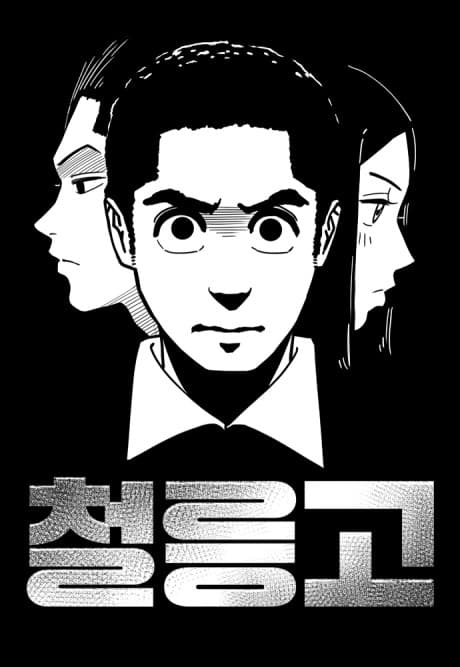 Cheolleunggodeunghakgyo