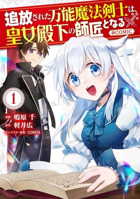 Tsuihousareta Bannou Mahou Kenshi wa, Oujo Denka no Shishou to Naru @Comic